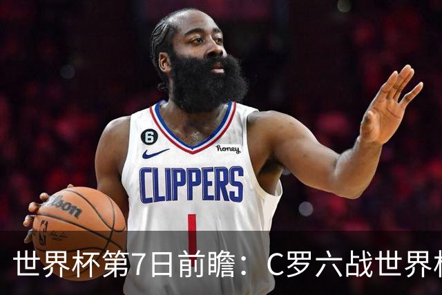 世界杯第7日前瞻：C罗六战世界杯冲纪录 英克对决焦点战
